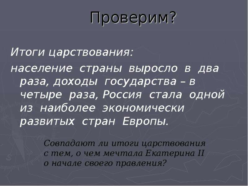 Итоги правления екатерины 2 презентация