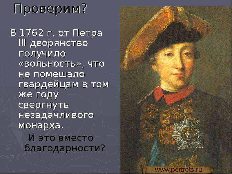 1762 год вольности дворянства. Слайд Дворянская вольность 1762.