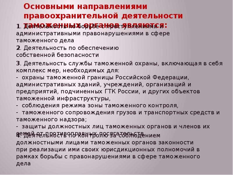 Какие задачи перед правоохранительными органами. Направления деятельности правоохранительных органов. Основные органы правоохранительной деятельности. Основные направления правоохранительной деятельности. Направления деятельности таможенных органов.