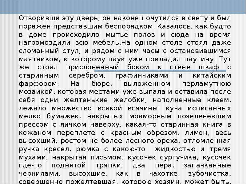 Чичиков был поражен. Казалось как будто в доме происходило мытьё полов. Отворивши эту дверь он наконец очутился на свету и был. Чичиков был поражен представшим беспорядком. Лежало множество всякой всячины куча исписанных мелко бумажек.