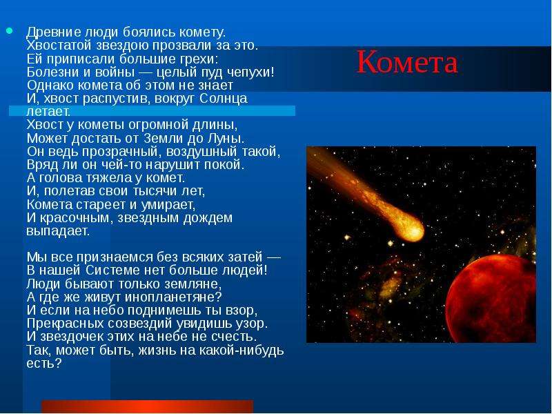 Презентация про кометы