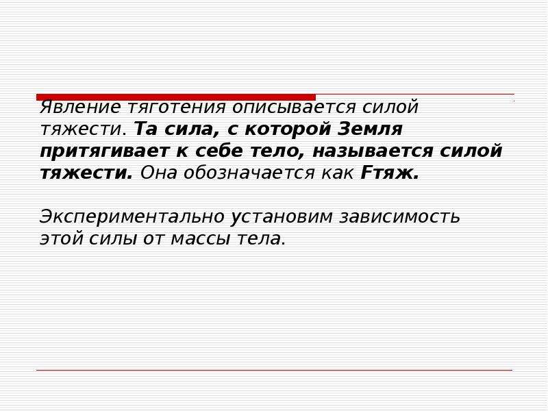 В зависимости от установленных в. Явление тяготения. Сила явление тяготения сила тяжести. Явление тяготения определение. Явление тяготения сила тяжести 7 класс физика.