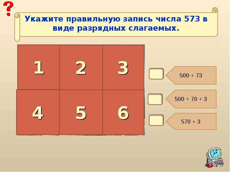 Укажите начало. Выберите правильную запись числа. Игра разрядные слагаемые. Запишите правильный ответ. Правильная запись числа 6.