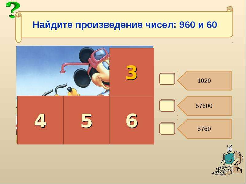 Выдели правильный ответ. Найдите произведение. Число 960 фото. Произведение 960и 60. Числа Роман.