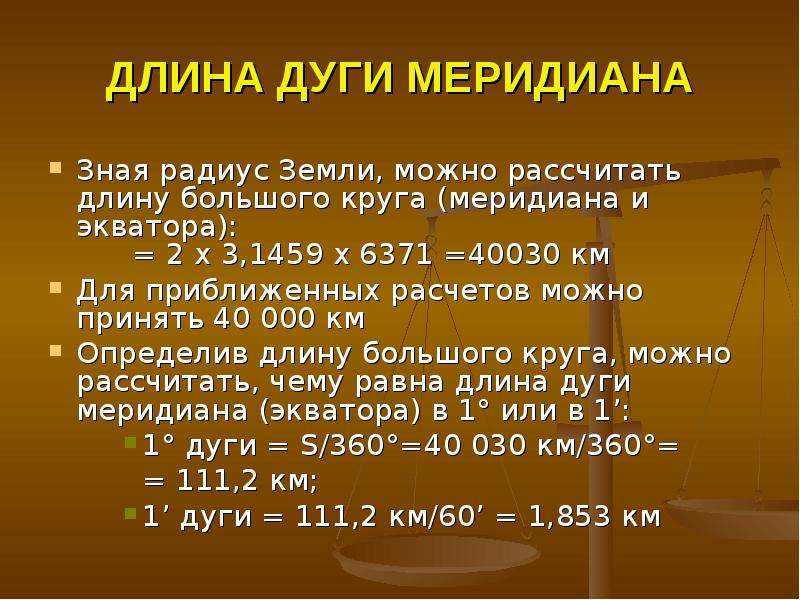 1 градус дуги меридиана равен. Длина дуги меридиана. Длина меридиана равна. Длина дуги одного градуса меридиана. Длина экватора и мерегиану.