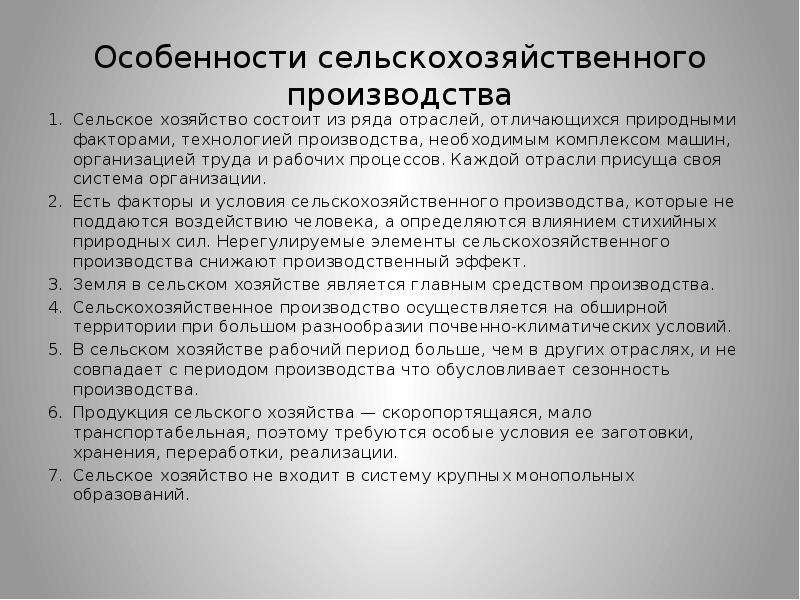 Рабочий период. Особенности сельскохозяйственного производства. Особенности сельскохозяйственного предприятия. Особенности аграрного производства. Сельскохозяйственная промышленность характеристика.