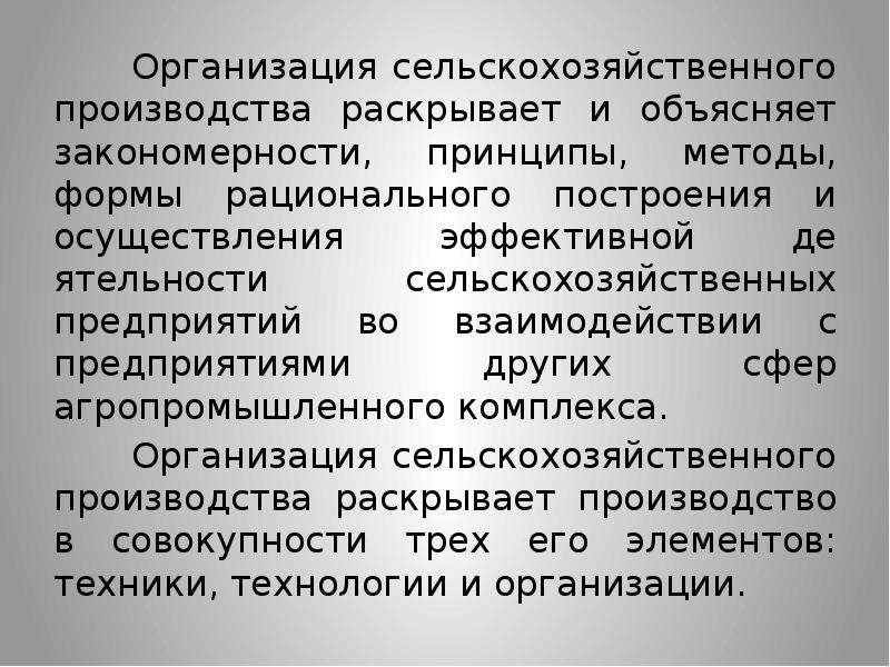 Производственная основа. Закономерности и принципы сельскохозяйственного производства. Принципы построения рациональной системы ведения хозяйства. Условия рационального построения. Выявление и объяснение закономерностей.