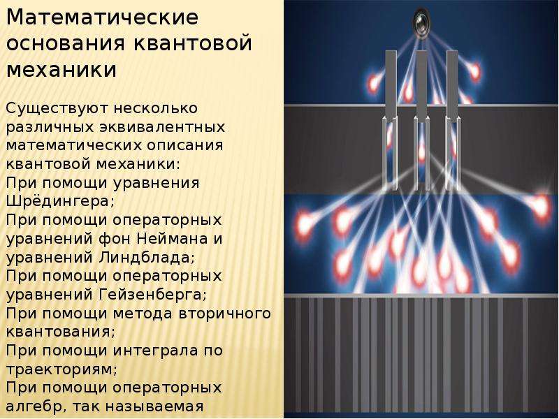 Презентация квантовая механика