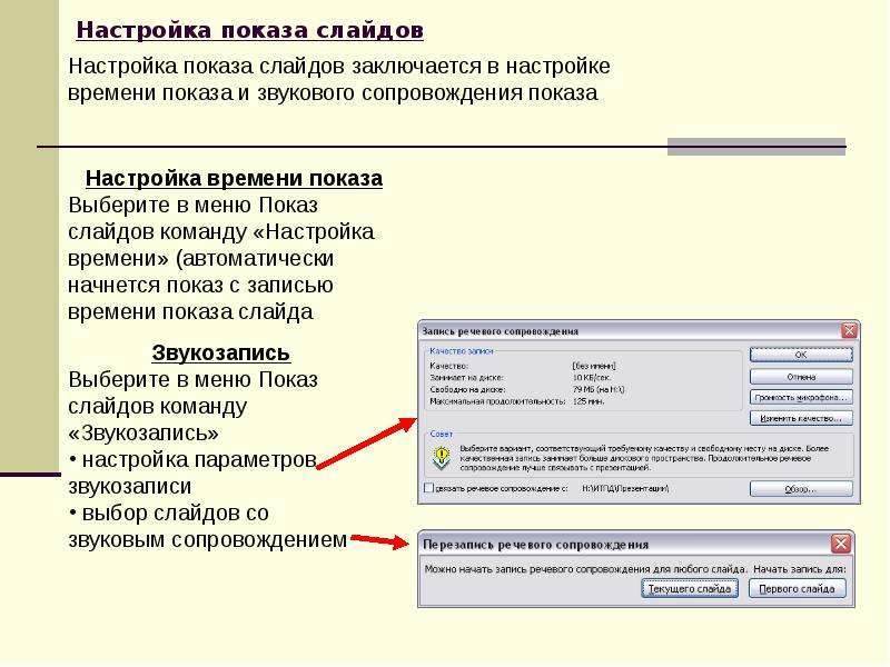 Для настройки времени показа слайдов в презентации надо