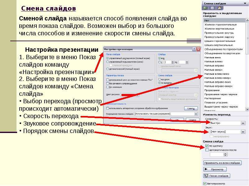 Команда настройки смены слайдов презентации программы powerpoint