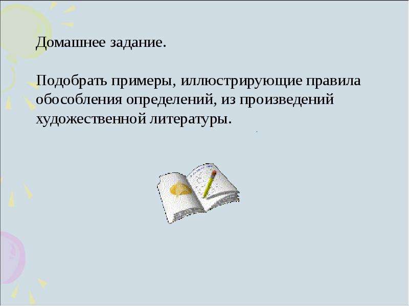 Домашнее определение. Подобрать примеры из художественной литературы. Проиллюстрируйте примерами из художественной литературы. Подобрать примеры 3 предложения из текста художественной литературы. Задание 1. проиллюстрируйте правила примерами:.