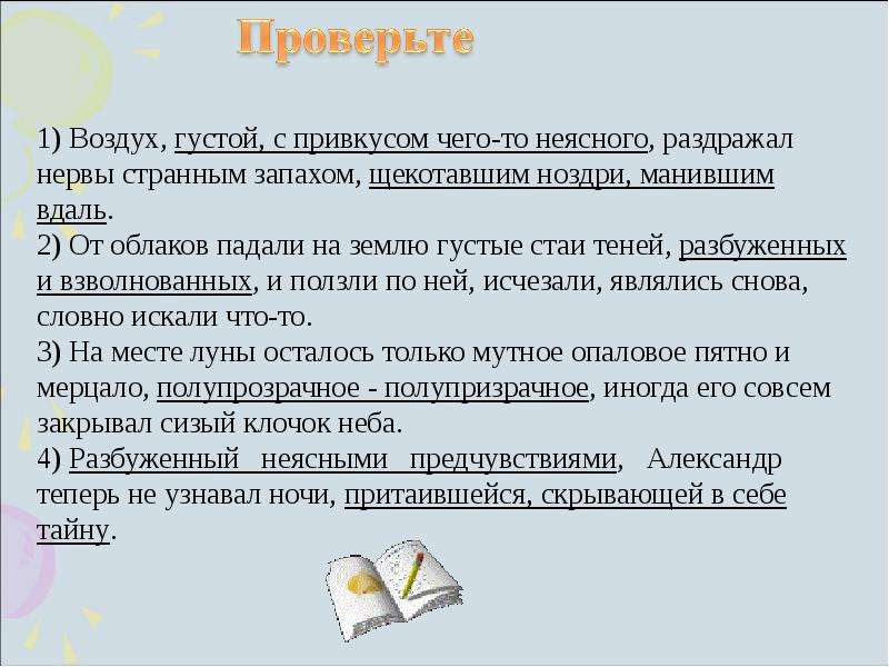 Воздух разбор. Воздух густой с привкусом чего-то. Воздух густой с привкусом чего-то неясного. Воздух густой с привкусом чего-то неясного раздражал нервы. Воздух раздражал нервы странным запахом щекотавшим ноздри.