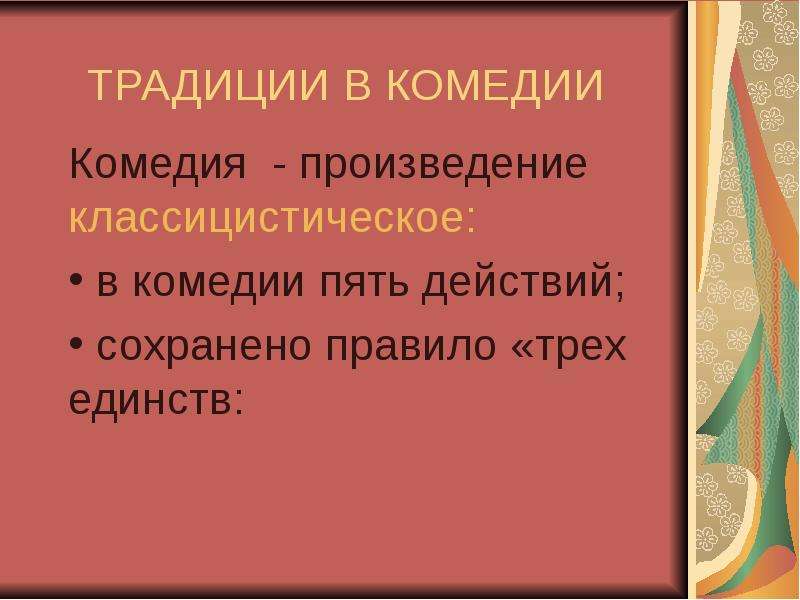 Правило трех единств. Классицистическая комедия единства. Правила 3 единств в комедии. Комедия в пяти действиях доклад.