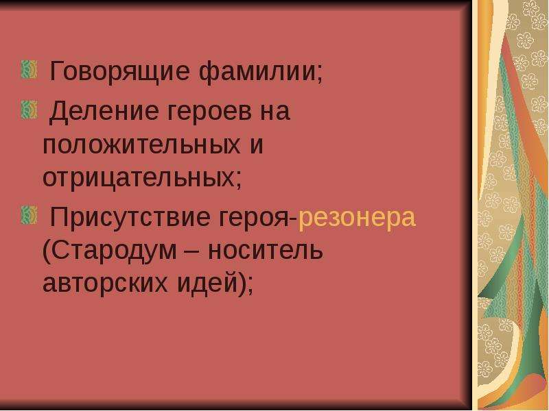 Резонер. Делание героев на положительных и отрицательных. Деление персонажей на положительных и отрицательных. Строгое деление героев на положительных и отрицательных. Четкое деление героев на отрицательных и положительных литература.