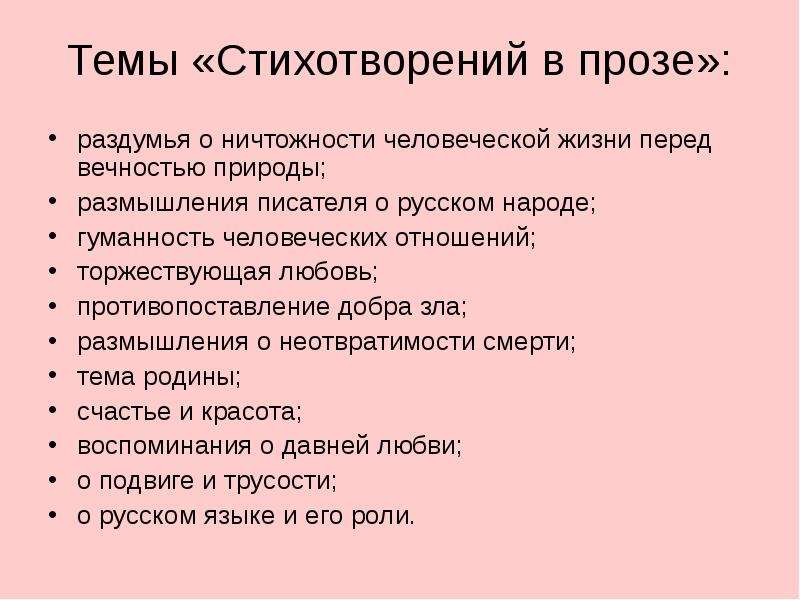 Анализ стихотворения в прозе. Темы стихотворений. Темы для стихов. Темы для стихотворения в прозе. Стих на тему литература.