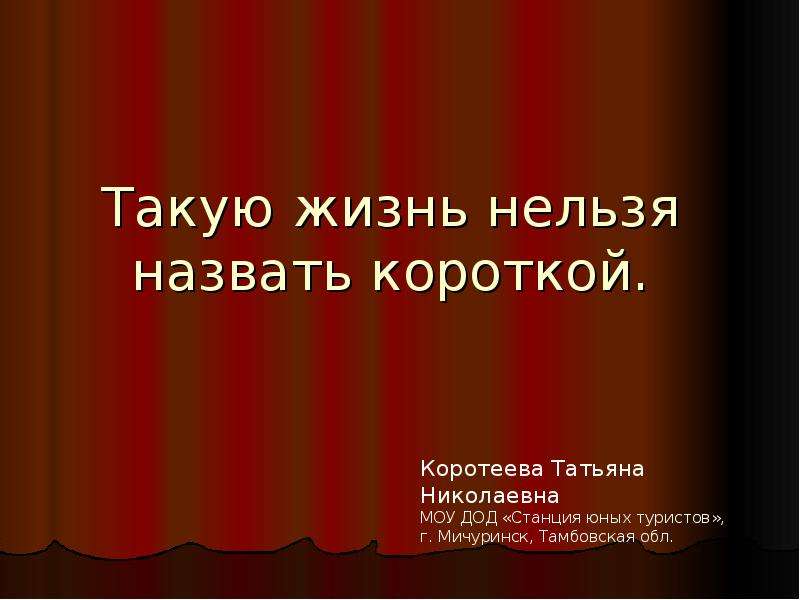 Такую жизнь нельзя назвать короткой творчество высоцкого проект по музыке