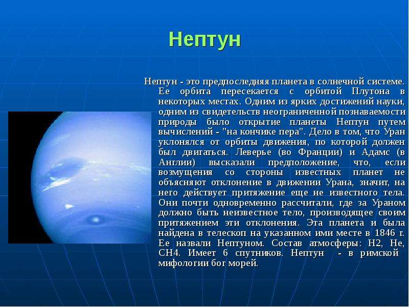 Сообщение про нептун. Нептун Планета солнечной системы кратко. Проект про планету Нептун. Планеты солнечной системы Нептун описание. Сообщение о планете Нептун.