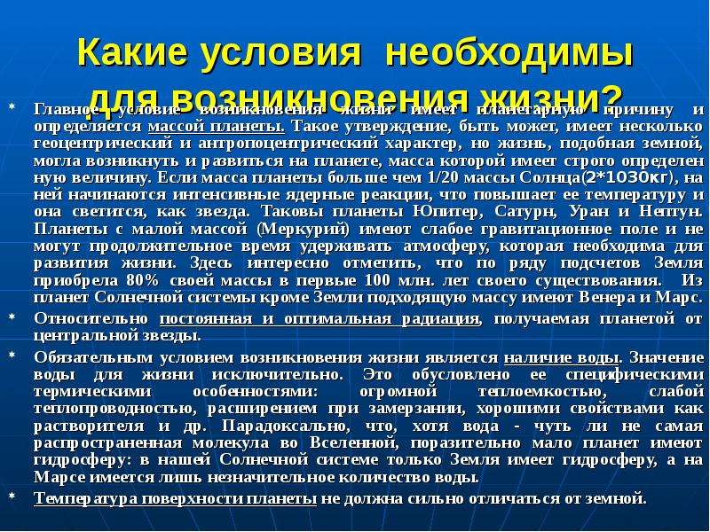 Условия существования жизни. Условия необходимые для возникновения жизни на планете. Условия возникновения жизни. Условия необходимые для существования жизни на земле. Условия необходимые для зарождения жизни.