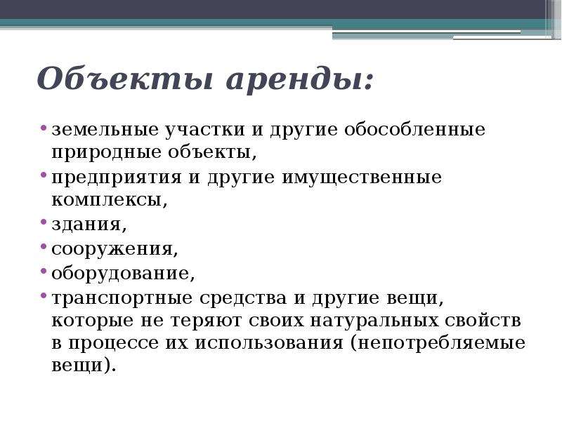 Предмет аренды. Объекты аренды. Объектами договора аренды являются:. Объекты аренды пример.