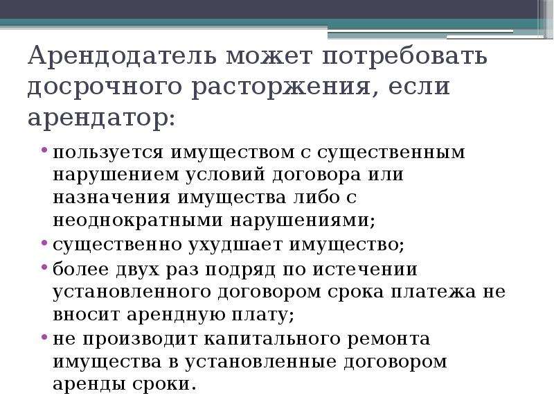 Арендодатель это. Нарушение условий договора аренды. Требования к арендаторам. Условия досрочного расторжения договора. Существенные нарушения договора.