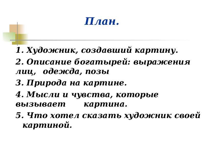 План сочинения по картине васнецова. Мысли и чувства которые вызывает картина богатыри. Мысли и чувства которые вызывает картина Васнецова богатыри. Какие чувства вызвала картина богатыри. План по картине Васнецова богатыри.