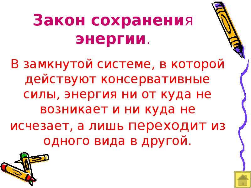 Закон вывод. Вывод закона сохранения энергии. Закон сохранения энергии пословицы.