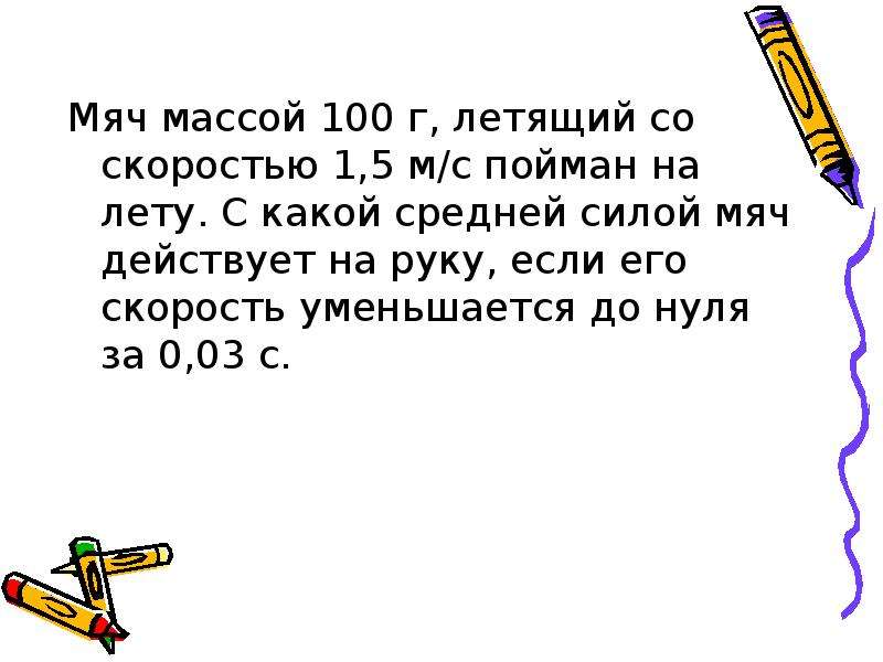 Мяч массой м двигаясь со скоростью. Мяч массой 100г летевший со скоростью. Мяч массой 100 г. Мяч массой 100 г летящий со скоростью 1.5. Мяч с массой 100 г летевший со скоростью 1.5 м/с пойман на лету.