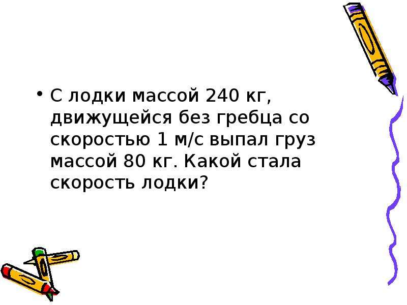 С кормы лодки массой. С лодки массой 240 кг движущейся без гребца. С лодки массой 240 кг движущейся без гребца со скоростью 1. Определите скорость лодки массой 240 кг движущейся. Скорость лодки массой 240 кг движущейся без гребца со скоростью 1 м/с.