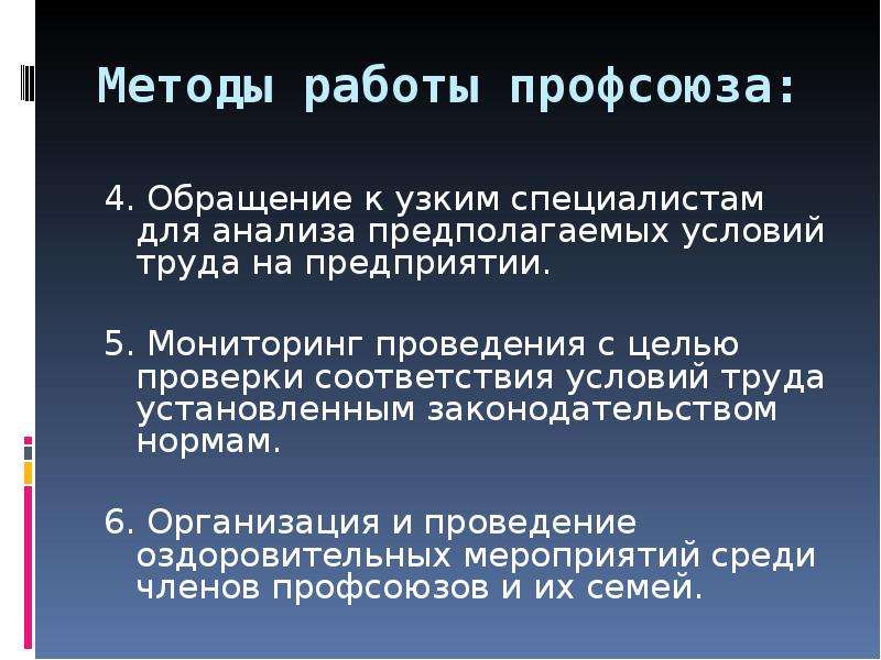 Предполагают условия. Методы работы профсоюза. Профсоюзы и трудовые конфликты презентация 10 класс. Профсоюзы и трудовые конфликты план. Роль профсоюзов в трудовых конфликтах.