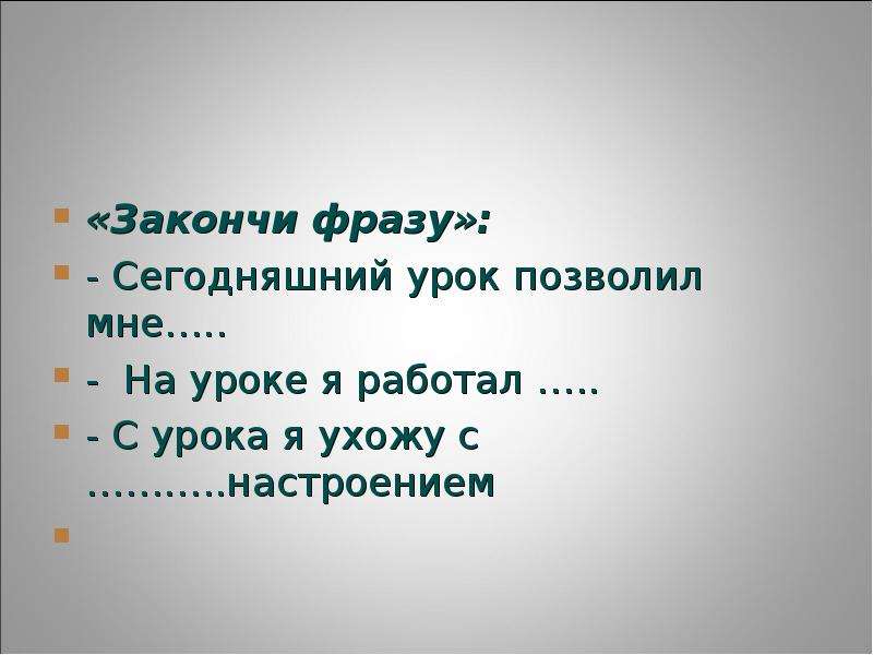 Законченное словосочетание. Закончи фразы сегодня на уроке. Закончи высказывание. Закончите фразу. Закончить фразу уходит с.