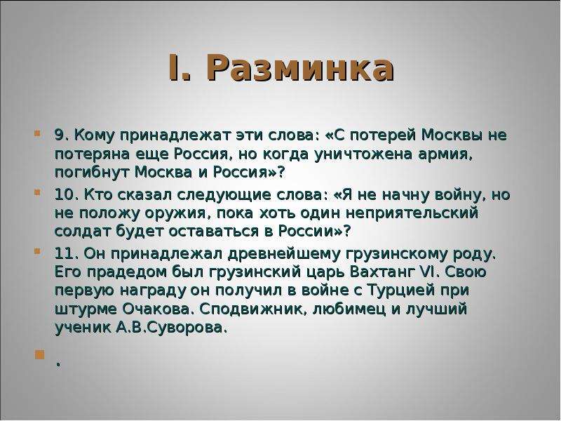 С потерей москвы не потеряна. Кому принадлежат слова с потерей Москвы не потеряна Россия. Потеряна Москва но не потеряна Россия. Кто сказал с потерей Москвы не потеряна Россия. Москва не Россия кто сказал.