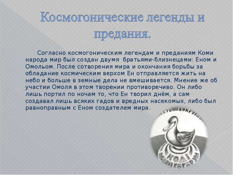 Поверья древних коми презентация