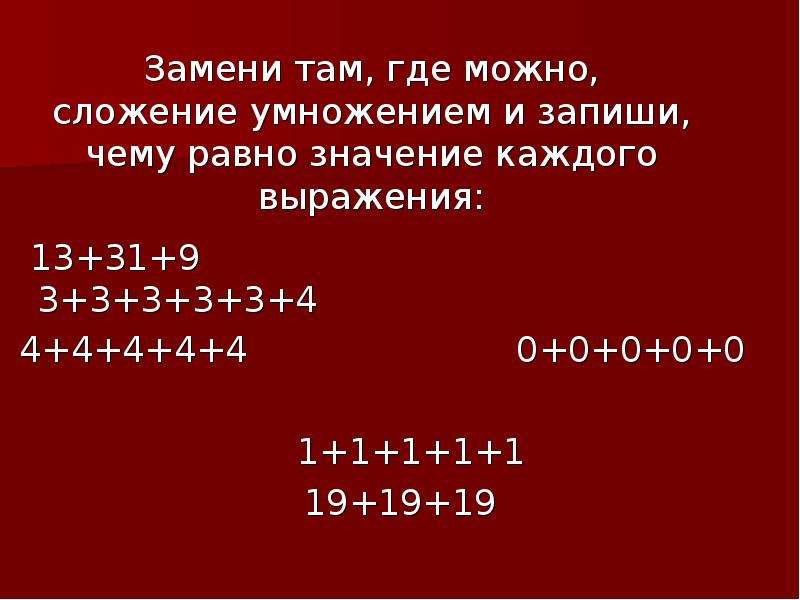 Замени сложение умножением 3 3 3. Замени где можно сложение умножением. Замени сложение на умножение там где это возможно. Смысл действия умножения. Замени сложение умножением 3+3+3+3.