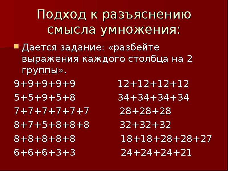 Задачи раскрывающие смысл умножения. Смысл умножения. Смысл действия умножения. Конкретный смысл умножения. Конкретный смысл действия умножения.