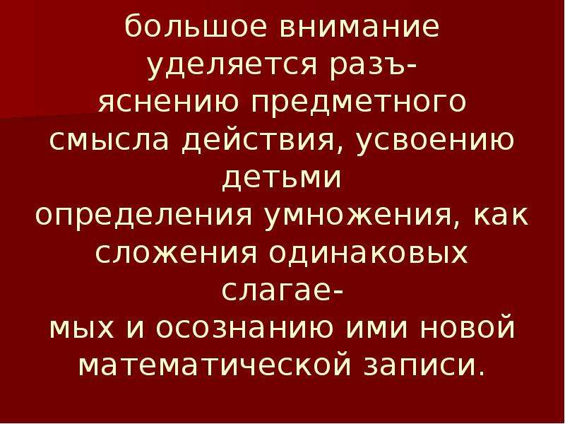 Смысл действия. Усваивать смысл действия умножения.