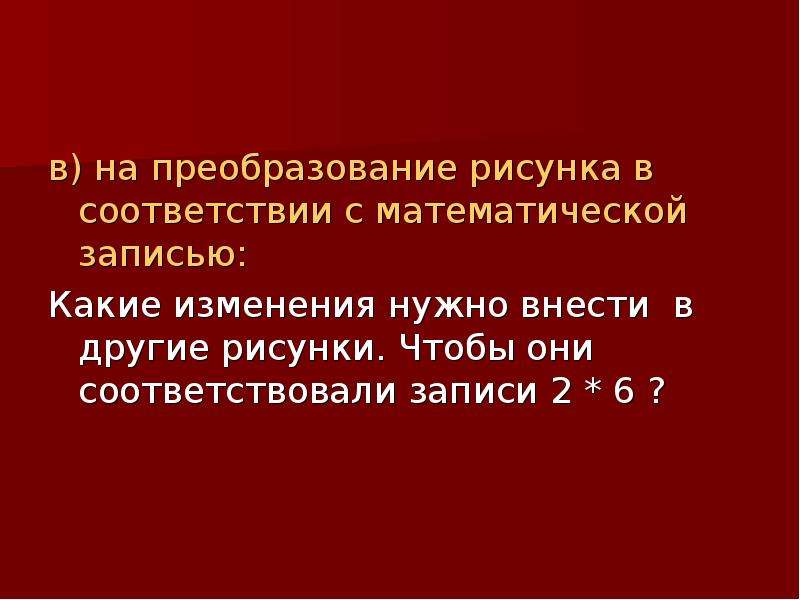 Смысл действий. На преобразование рисунка в соответствии с математической записью.