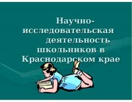 Научно-исследовательская деятельность школьников в Краснодарском крае