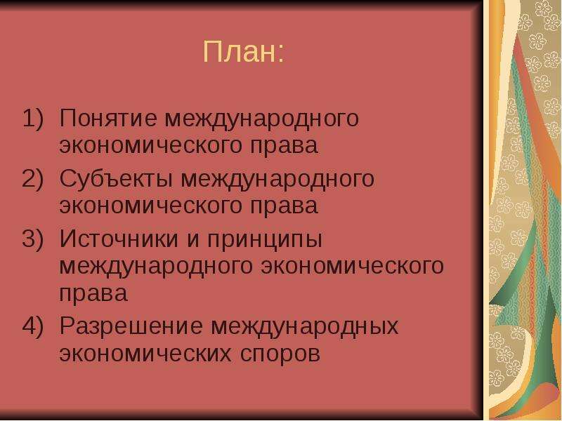 Международное экономическое право. Разрешение международных экономических споров. Международного экономического права. План понятие международного права. Субъекты международного экономического права.