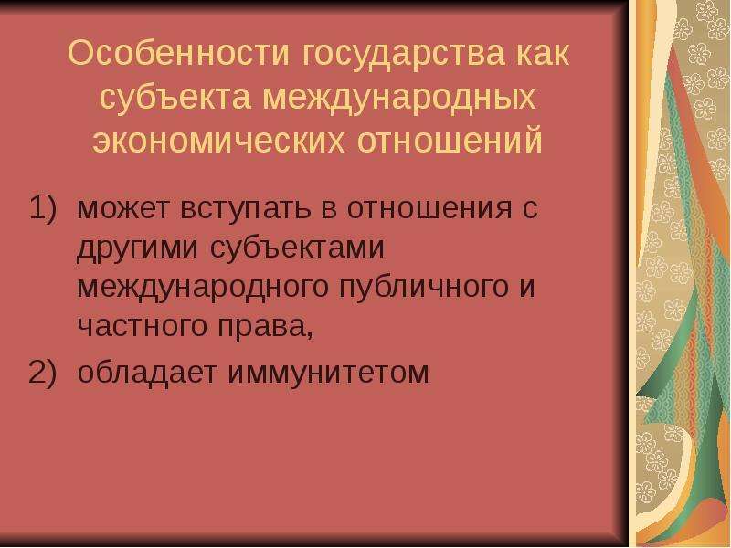 Специфика государства. Особенности экономического права. Особенности государства как субъекта. Особенности международных экономических отношений. Особенности государства как международного субъекта.