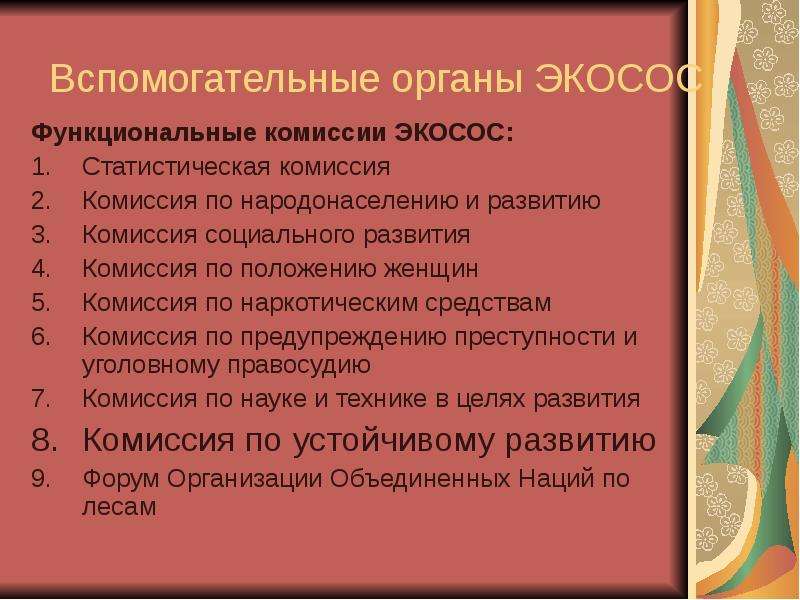 Тема 11. Комиссия по наркотическим средствам ЭКОСОС. Комиссия по положению женщин. К функциональным комиссиям ЭКОСОС относятся. Назовите вспомогательную организацию созданную в помощь ЭКОСОС.