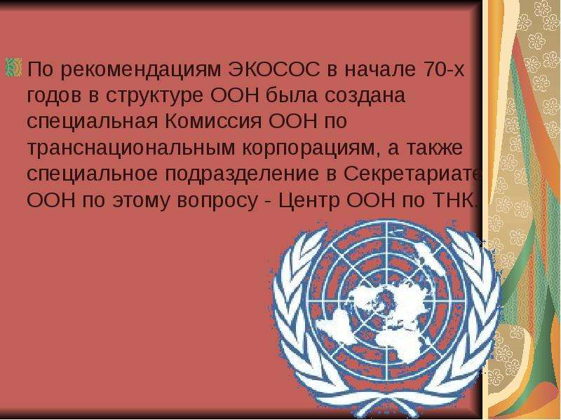 Международное экономическое право вопросы. ЭКОСОС ООН 1977. Комиссия по транснациональным корпорациям ООН. ООН ООН ООН ООН ООН ООН ООН. ЭКОСОС структура.