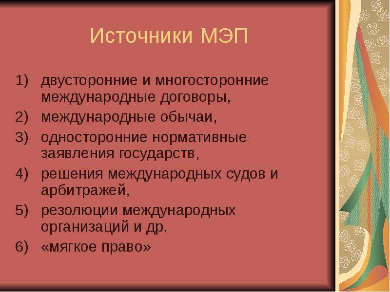 Международное экономическое право. Источники международного экономического права. Источники экономического права. Международное экономическое право источники. Понятие и источники международного экономического права.