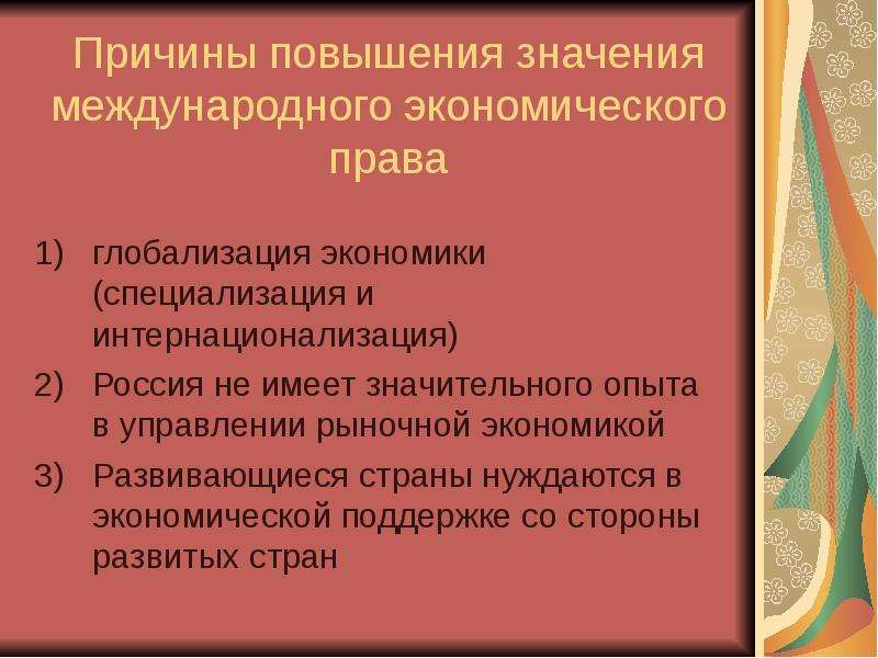 Значение повышение. Международное экономическое право. Глобализация и право. Источниками международного экономического права являются:.