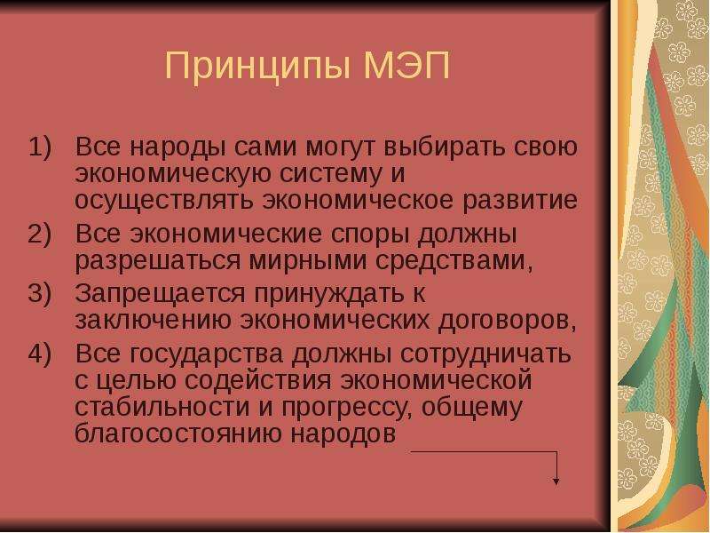 Международное экономическое право. Принципы международного экономического права. Цели и принципы международного экономического права. Вывод экономическое право. Этапы развития международного экономического права.