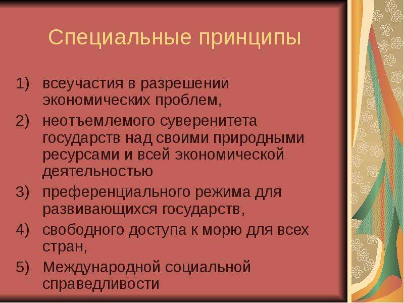 Международное экономическое право. Специальные принципы международного экономического права. Отраслевые принципы международного экономического права. Специальные принципы (режимы) международного экономического права:. Концепция международного экономического права.