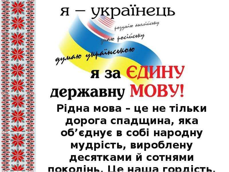 Культура мова. Рідна мова. День рідної мови. Украинская мова. Украïнська мова.