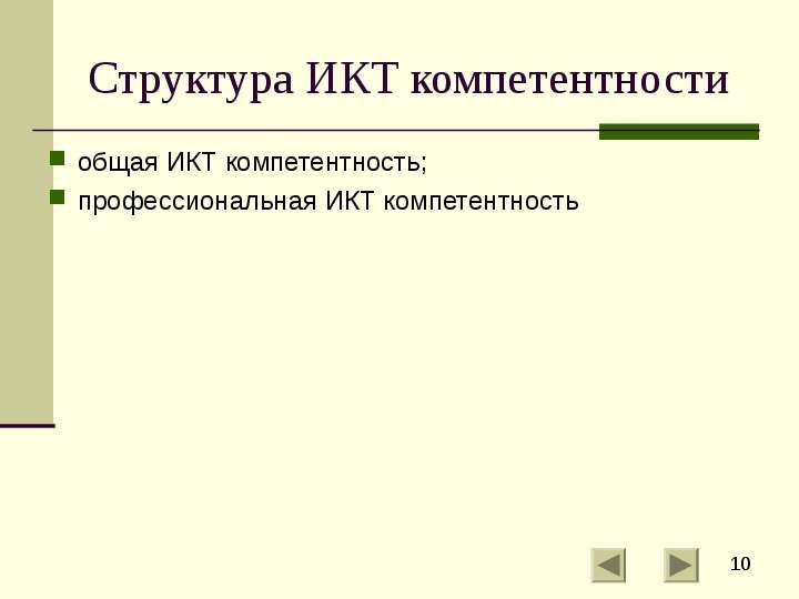 Структура информационных коммуникации. Структура ИКТ.