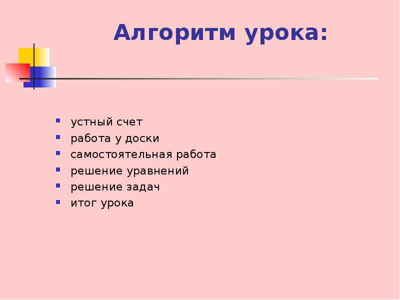 Урок алгоритм. Алгоритм урока. Урок 2 класс алгоритм. Этапы урока устный счет. Этапы урока алгоритмики с минутами.