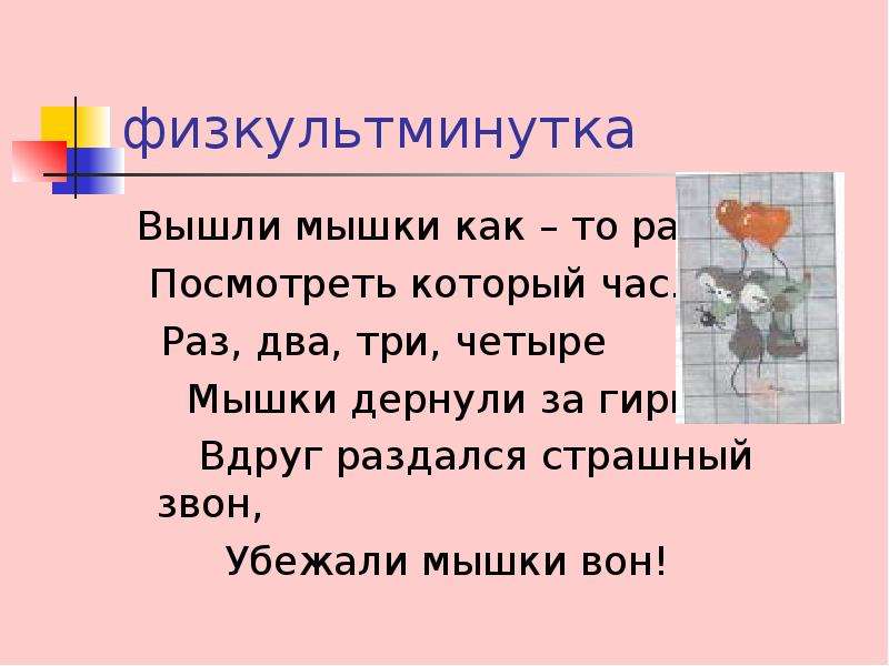 Раз час. Физкультминутка вышли мыши как то раз. Вышли мышки как то раз поглядеть который час. Физминутка вышли мышки. Физкультминутка мышка.