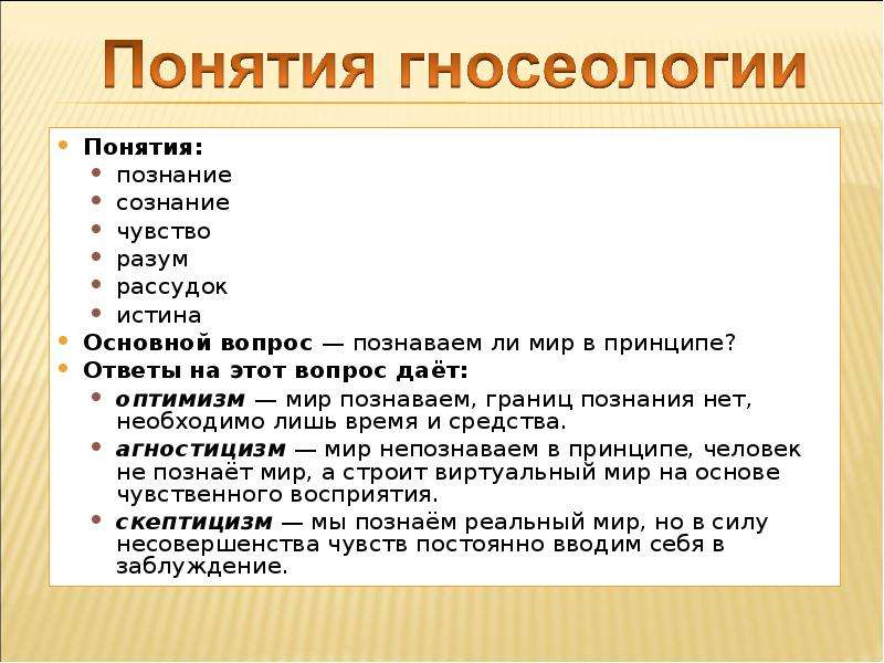 Концепции познания. Гносеология понятия. Основные понятия гносеологии. Теория познания термины. Концепции гносеологии.